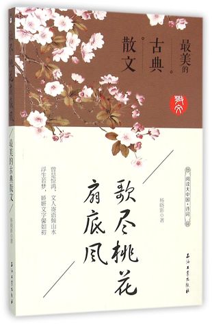 Read Online At the end of the Song, Wind Blows from the Peach Blossom Fan: The Most Beautiful Classic Prose 歌尽桃花扇底风(最美的古典散文)(阅读大中国) - Yang Xiaoying 杨晓影 file in ePub