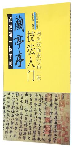 Read The Orchid Pavilion: Introduction of Techniques 兰亭序技法入门 - Zhang Qingyuan 张清垣 | ePub
