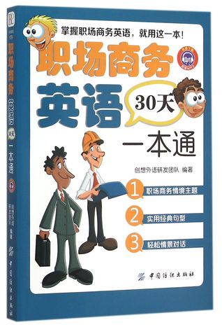 Read Business English Learning in 30 Days 职场商务英语30天一本通 - Anonymous 创想外语研发团队 file in PDF