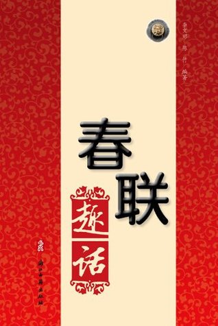 Full Download Chinese Folk:The Chinese Spring Festival Couplets Witticism 1 (Li Dai Chun Lian Qv Hua) - Li WenZheng | ePub