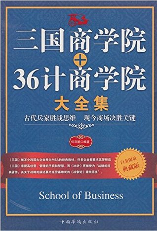 Full Download 三国商学院 36计商学院大全集 Collected Edition of Three Kingdoms Business School 36 Strategems Business School - 何菲鹏 file in ePub