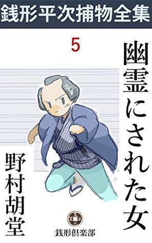 Read Online YUREINI SARETA ONNA: ZENIGATAHEIJI TORIMONOZENSHU 5 (ZENIGATA CLUB) - Kodō Nomura file in PDF