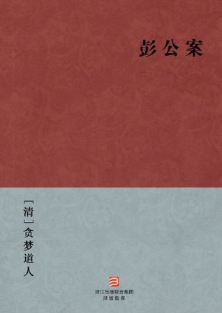 Full Download The Qing Dynasty emperor Kangxi period defence secretary Peng Peng handling the case(Peng Gong An) --Simplified Chinese Edition -- BookDNA Chinese Classics - TanMeng DaoRen | ePub