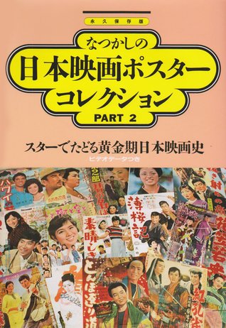 Read Online なつかしの日本映画ポスターコレクション // Nostalgic Japanese Movie Poster Collection (Part 2) - Various | ePub
