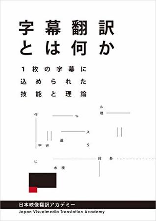 Read What is Subtitle Translation - Looking at the Skills and Theory Behind Subtitling - Japan Visualmedia Translation Academy file in ePub