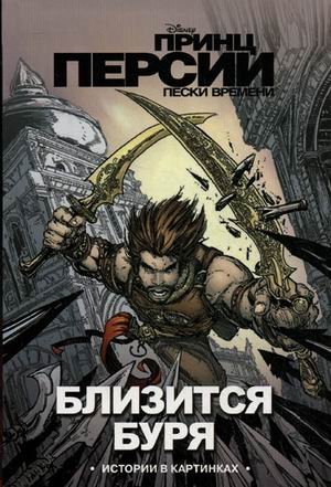 Read Online Disney. Prince of Persia. Approaching storm / Disney. Prints Persii. Blizitsya burya - Unknown | ePub