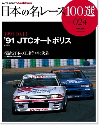 Download Japan's 100 Greatest Race Vol. 24: '91 JTC Autopolis - Auto Sport Archives | ePub