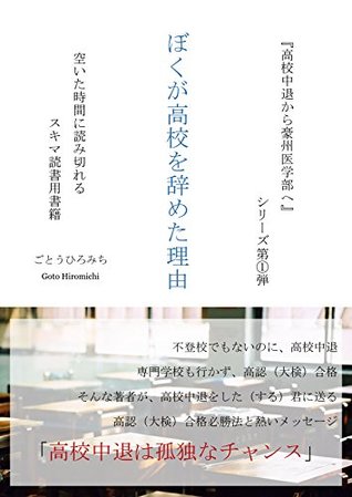 Read why I dropped out of high school From Japanese high school drop out to Australian med school (Tao Books) - Goto Hiromichi file in PDF